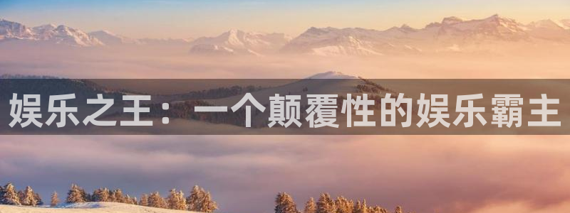 彩名堂6.0计划：娱乐之王：一个颠覆性的娱乐霸主