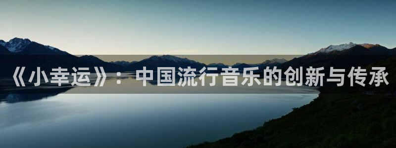 彩名堂手机版下载：《小幸运》：中国流行音乐的创新与传承