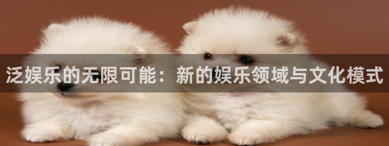 彩名堂旧版本下载：泛娱乐的无限可能：新的娱乐领域与文化模式