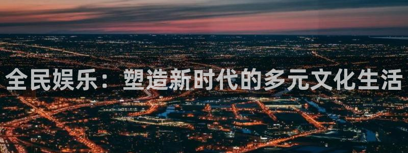 彩名堂手机版下载：全民娱乐：塑造新时代的多元文化生活
