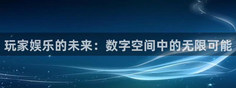 彩名堂6.0计划：玩家娱乐的未来：数字空间中的无限可能