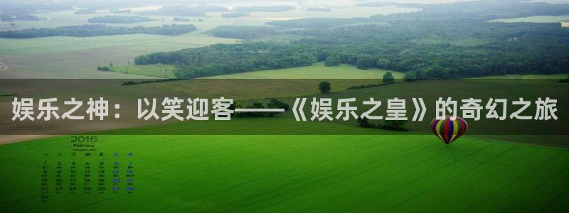 彩名堂免费：娱乐之神：以笑迎客——《娱乐之皇》的奇幻之旅