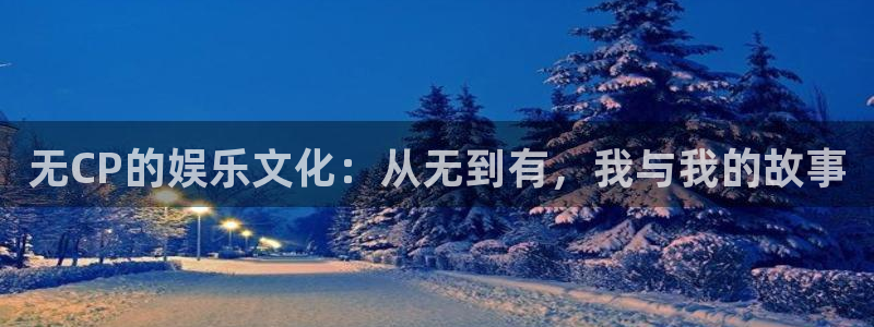 彩名堂全天计划：无CP的娱乐文化：从无到有，我与我的故事