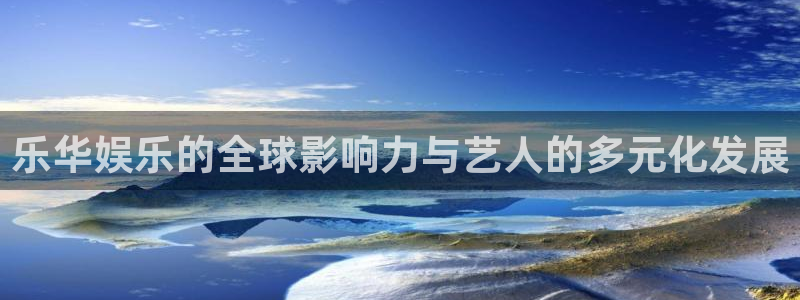 彩名堂官网计划：乐华娱乐的全球影响力与艺人的多元化发展