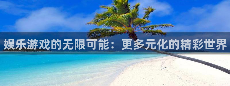 彩名堂全天免费计划官网：娱乐游戏的无限可能：更多元化的精彩世界