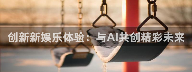 彩名堂手机版下载：创新新娱乐体验：与AI共创精彩未来