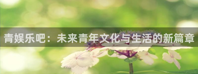 彩名堂计划软件下载：青娱乐吧：未来青年文化与生活的新篇章