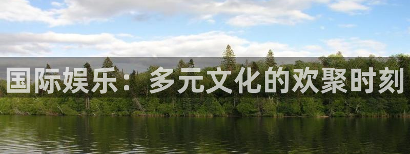 彩名堂官方平台：国际娱乐：多元文化的欢聚时刻