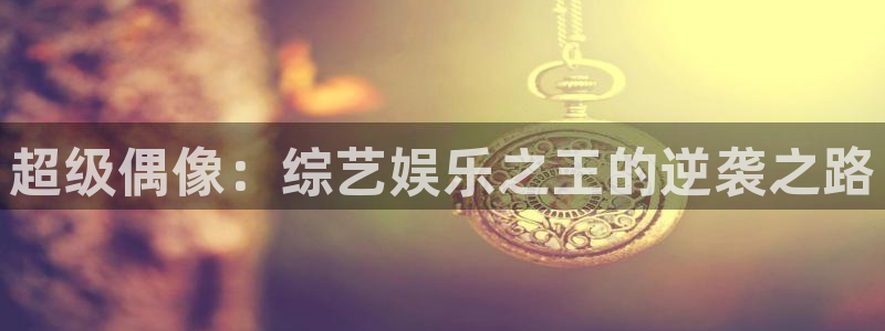 彩名堂官网2：超级偶像：综艺娱乐之王的逆袭之路