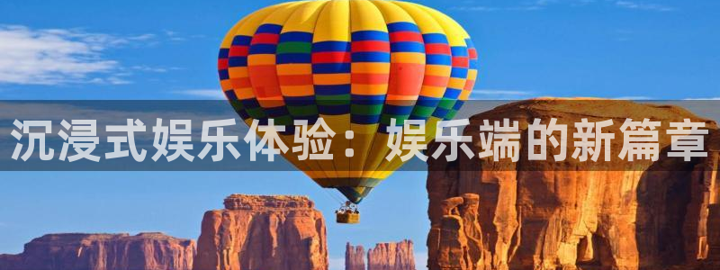 彩名堂5.0计划：沉浸式娱乐体验：娱乐端的新篇章