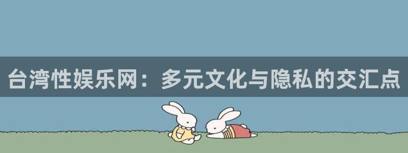 彩名堂怎么样：台湾性娱乐网：多元文化与隐私的交汇点