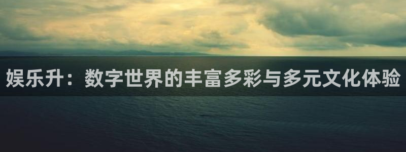 彩名堂全天免费计划官网：娱乐升：数字世界的丰富多彩与多元文化体验