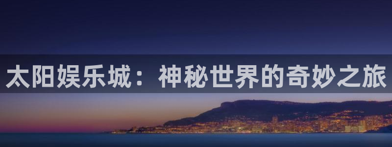 彩名堂官网计划：太阳娱乐城：神秘世界的奇妙之旅