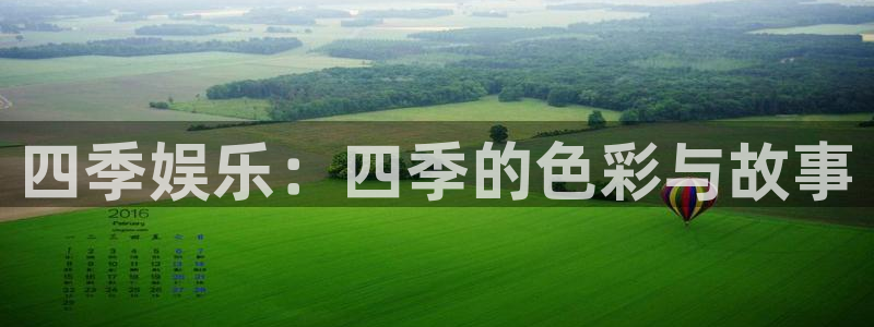彩名堂计划怎么样：四季娱乐：四季的色彩与故事